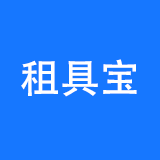 租具宝_成都租具宝_租具宝租赁平台出租公司_租具宝公司怎么样_租赁出租_出租平台_租赁工具 租工具
