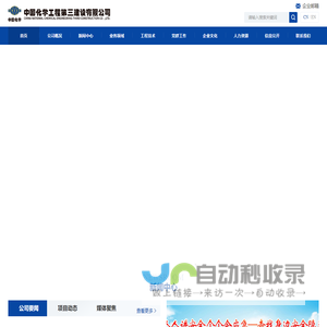 中国化学工程第三建设有限公司