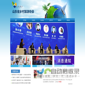 山东省乡村旅游协会