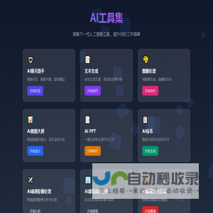 AI工具集 - 您的智能助手