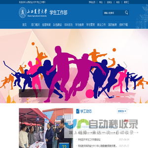 山西农业大学学生工作部